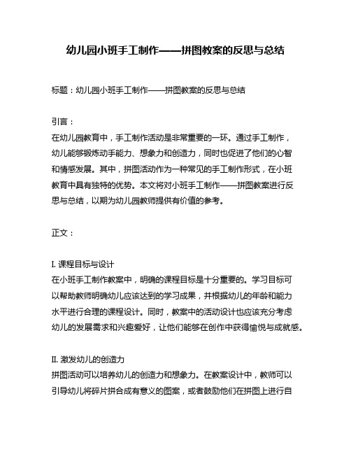 幼儿园小班手工制作——拼图教案的反思与总结