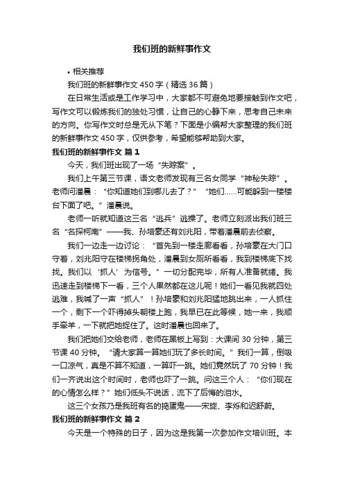 我们班的新鲜事作文