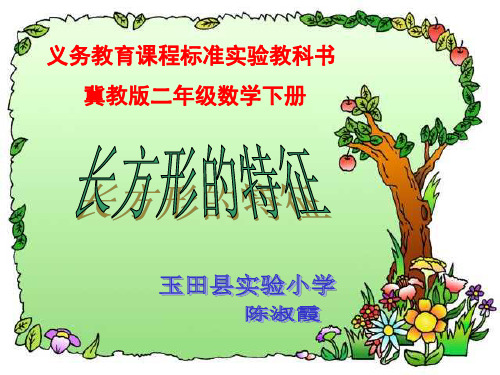 长方形的特征课件