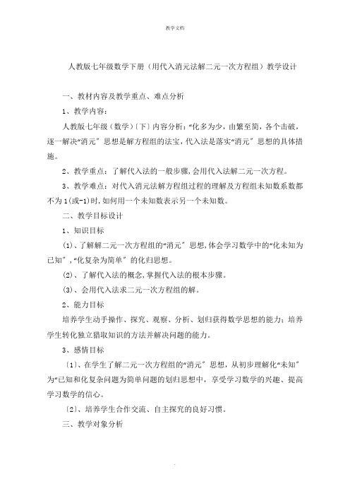 人教版七年级数学下册(用代入消元法解二元一次方程组)教学设计