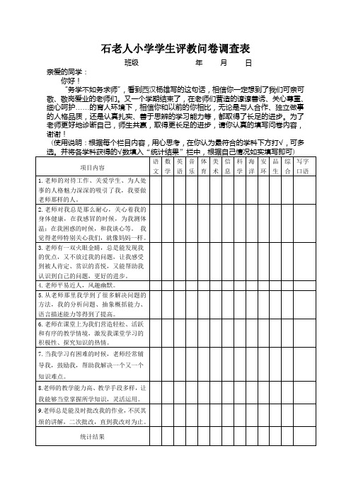 石老人小学学生评教问卷调查表