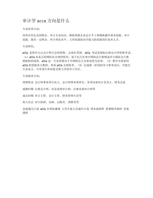 审计学acca方向是什么