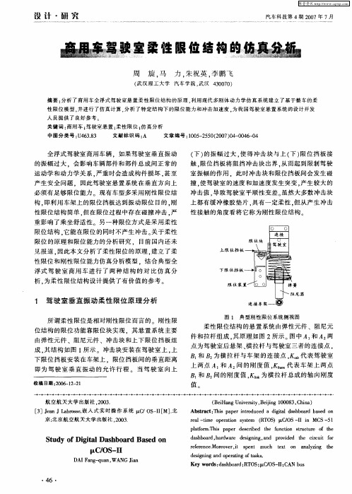 商用车驾驶室柔性限位结构的仿真分析