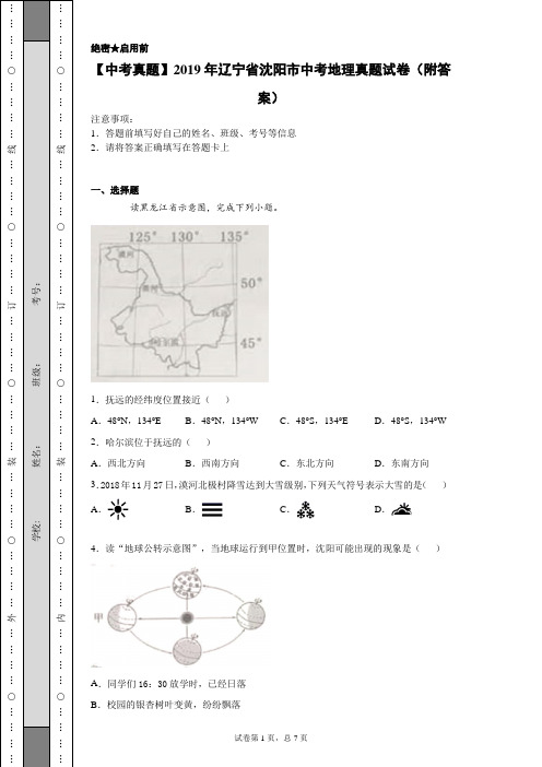 【中考真题】2019年辽宁省沈阳市中考地理真题试卷(附答案)