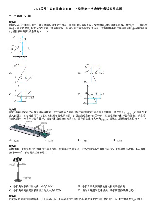 2024届四川省自贡市普高高三上学期第一次诊断性考试理综试题