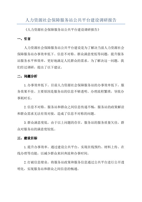 人力资源社会保障服务站公共平台建设调研报告