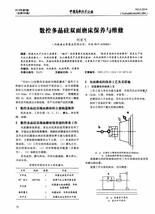 数控多晶硅双面磨床保养与维修