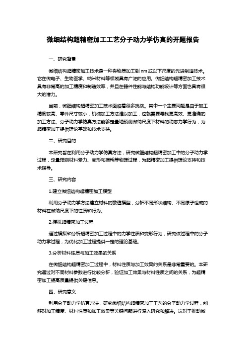 微细结构超精密加工工艺分子动力学仿真的开题报告