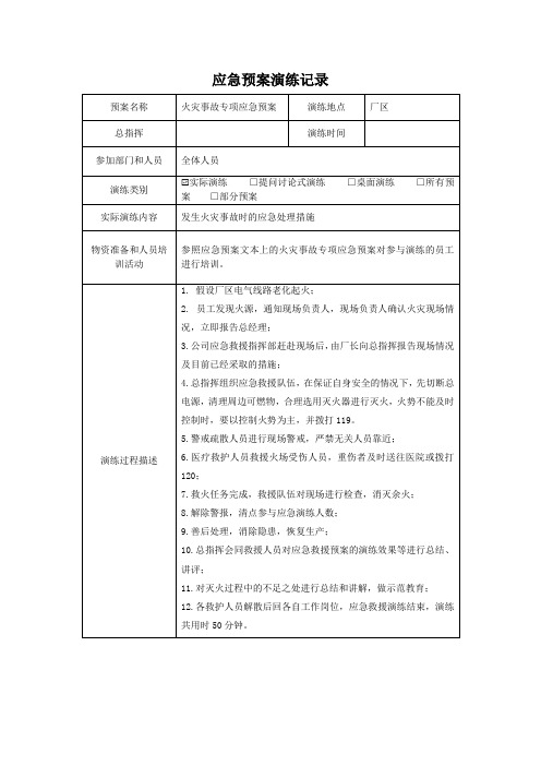 应急预案演练记录-火灾事故专项应急预案