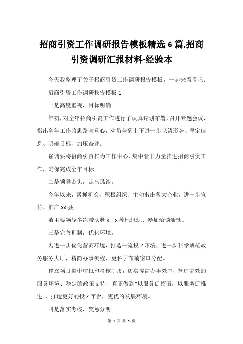 招商引资工作调研报告模板精选6篇,招商引资调研汇报材料-经验本