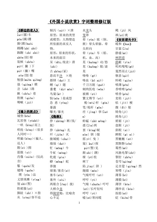 《外国小说欣赏》字词整理修订版