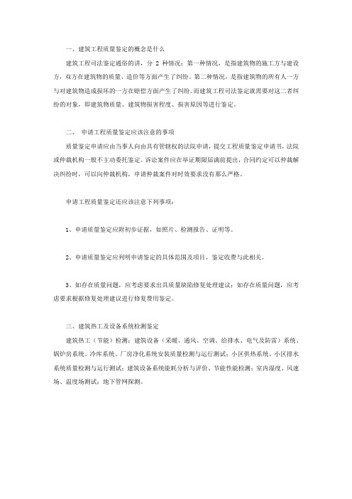 建筑工程质量鉴定的概念是什么