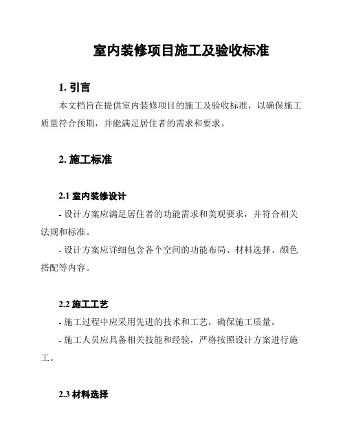 室内装修项目施工及验收标准