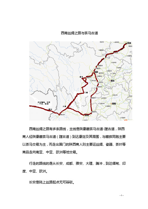 西南丝绸之路