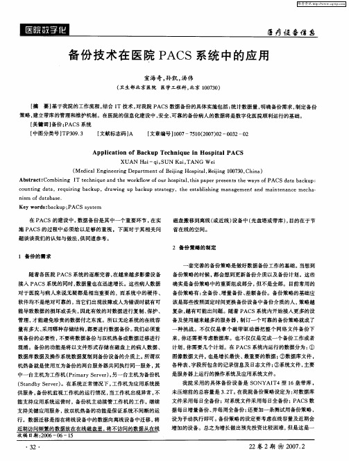 备份技术在医院PACS系统中的应用