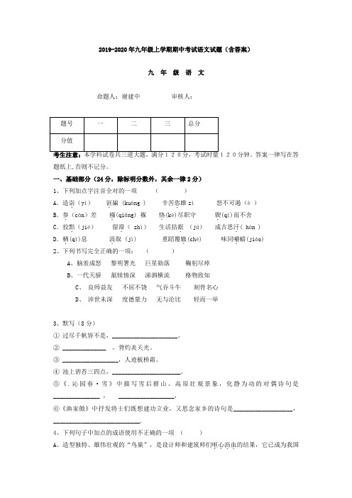 2019-2020年九年级上学期期中考试语文试题(含答案)