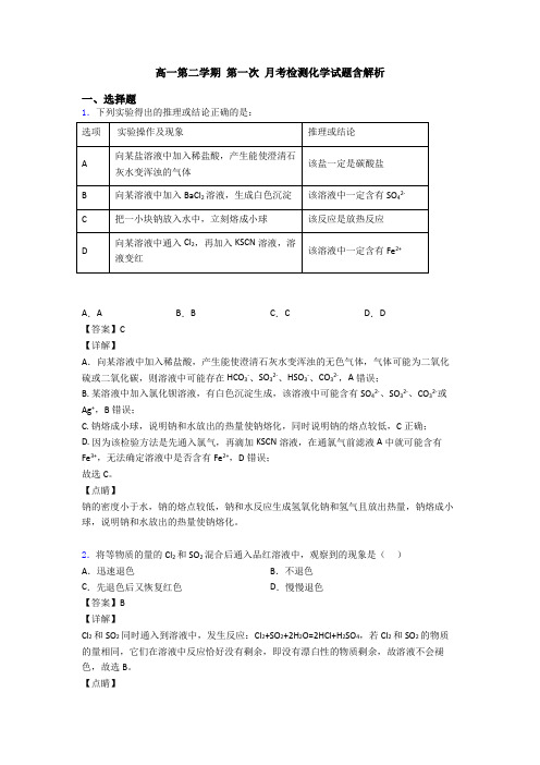 高一第二学期 第一次 月考检测化学试题含解析