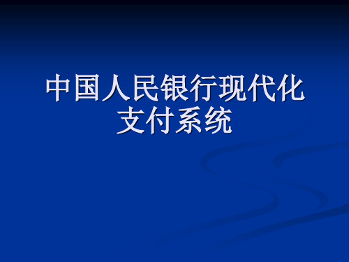 中国人民银行现代化支付系统