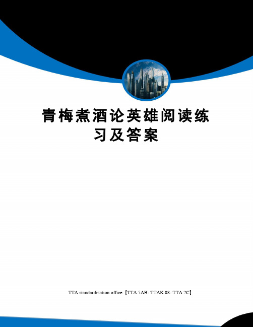 青梅煮酒论英雄阅读练习及答案