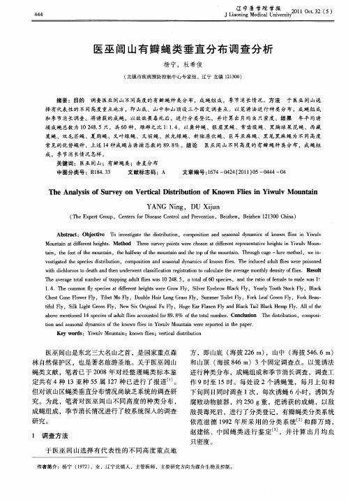 医巫闾山有瓣蝇类垂直分布调查分析