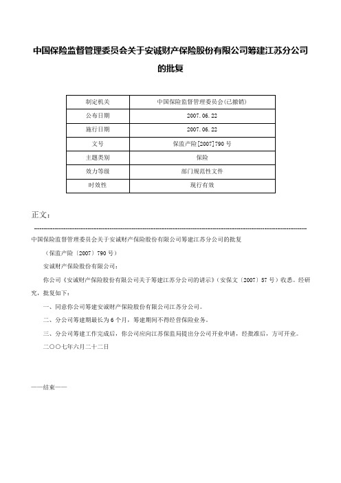 中国保险监督管理委员会关于安诚财产保险股份有限公司筹建江苏分公司的批复-保监产险[2007]790号