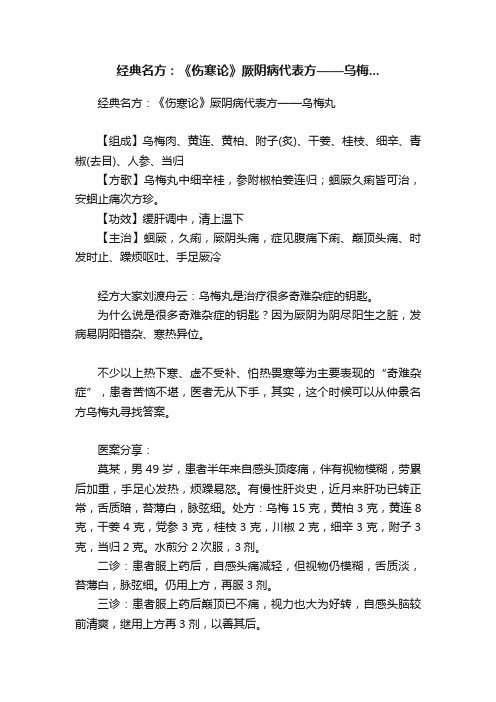 经典名方：《伤寒论》厥阴病代表方——乌梅...