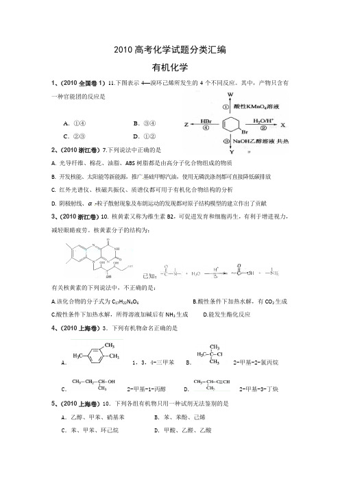 2010年高考化学试题分类汇编——有机化学
