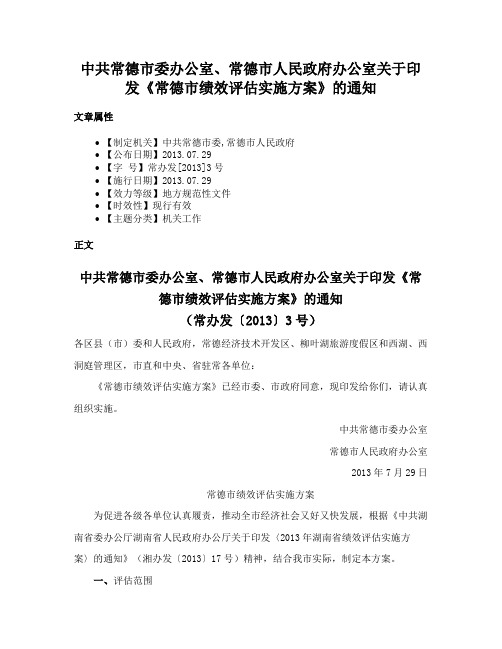 中共常德市委办公室、常德市人民政府办公室关于印发《常德市绩效评估实施方案》的通知