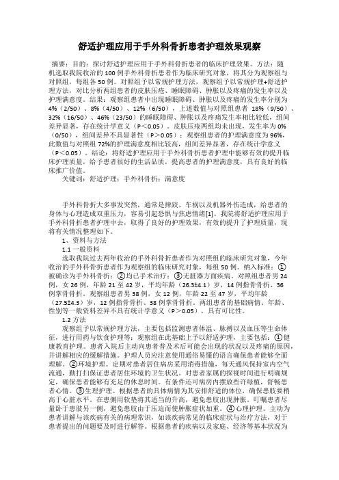 舒适护理应用于手外科骨折患者护理效果观察17