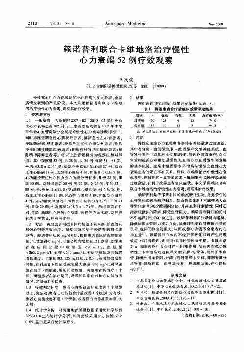 赖诺普利联合卡维地洛治疗慢性心力衰竭52例疗效观察