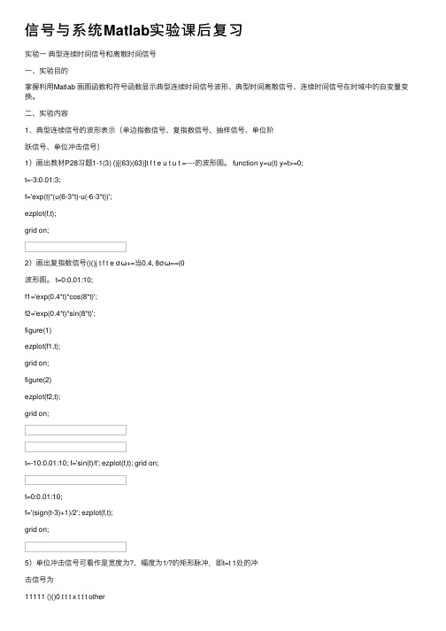 信号与系统Matlab实验课后复习