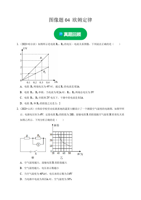 图像题04 欧姆定律(原卷版)-2025年中考物理二轮题型专项复习