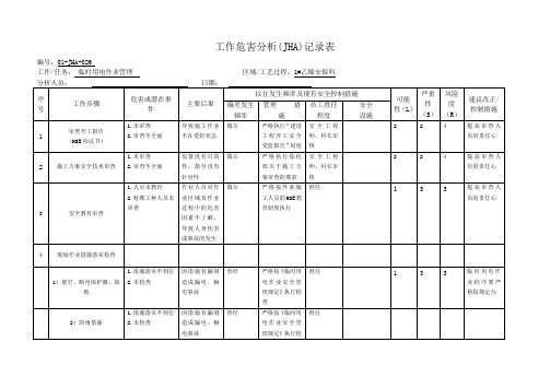 临时用电作业管理工作危害分析