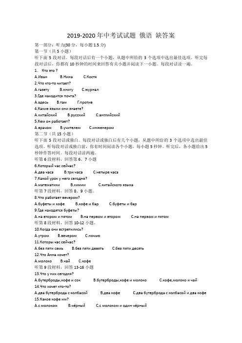 2019-2020年中考试试题 俄语 缺答案