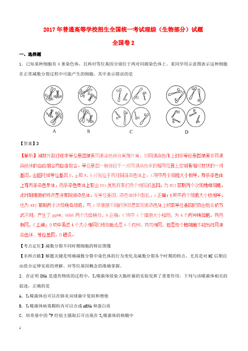 2017年普通高等学校招生全国统一考试理综(生物部分)试题(全国卷2,附解析)