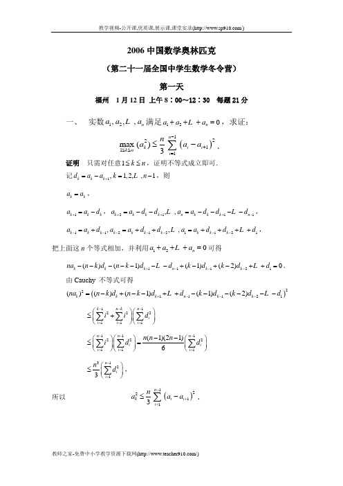 2006中国数学奥林匹克-(第二十一届全国中学生数学冬令营)