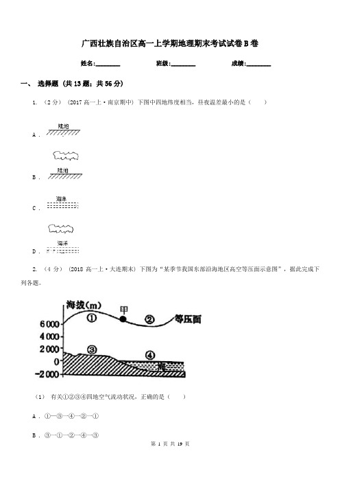 广西壮族自治区高一上学期地理期末考试试卷B卷