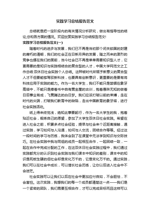 实践学习总结报告范文