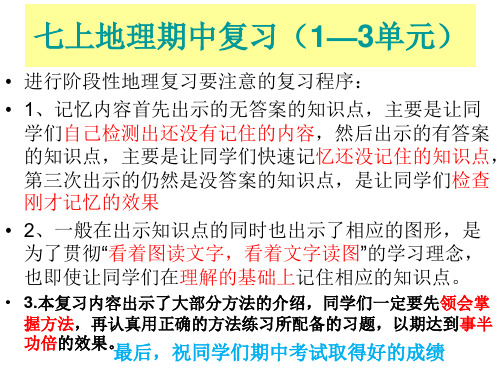 湘教版七年级地理期上册中复习资料