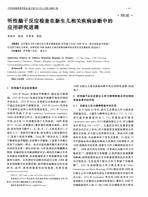 听性脑干反应检查在新生儿相关疾病诊断中的应用研究进展