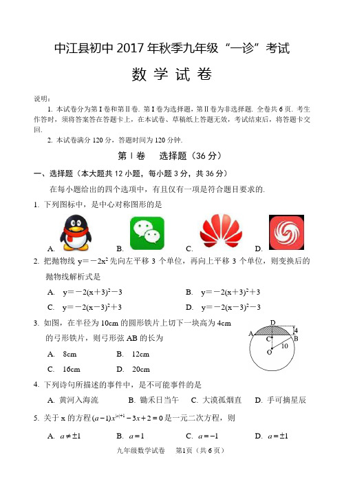 德阳市中江县2017年秋9年级期末考试数学试卷