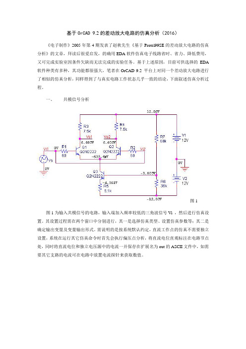 基于OrCAD的差动放大电路的仿真分析