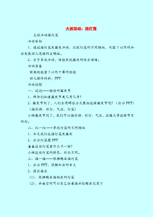 大班活动:挂灯笼-2019最新幼儿园大班教案