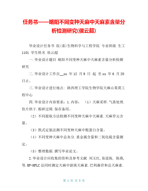 任务书——略阳不同变种天麻中天麻素含量分析检测研究(侯云超)