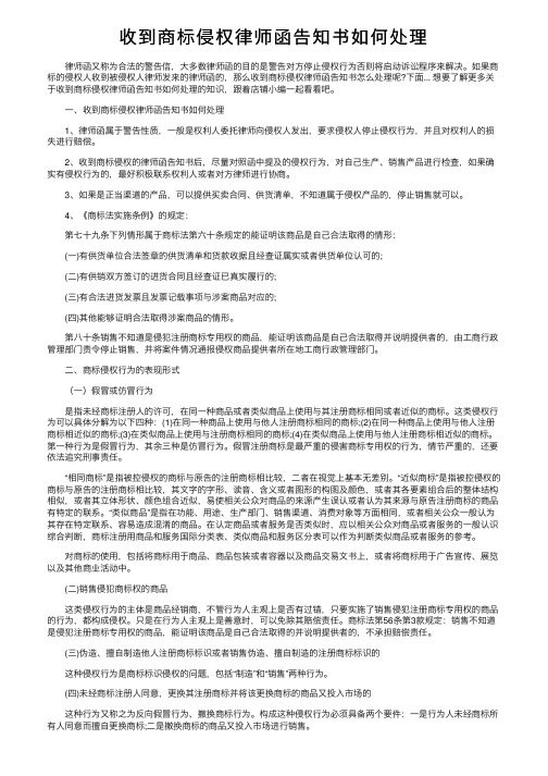 收到商标侵权律师函告知书如何处理