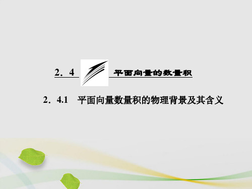 高中数学2.4.1平面向量数量积和物理背景及其含义课件新人教A版必修4