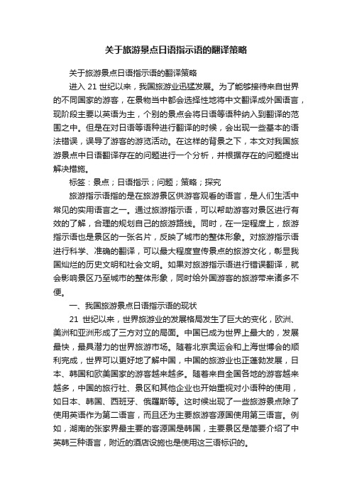 关于旅游景点日语指示语的翻译策略