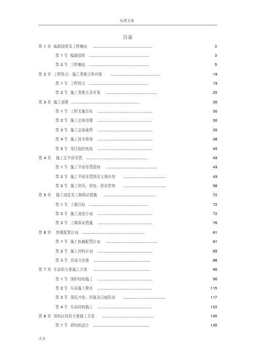 城市轨道交通地铁项目施工组织设计