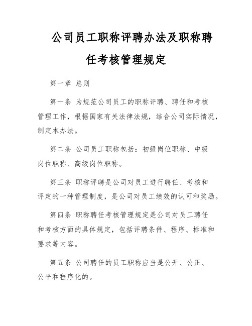 公司员工职称评聘办法及职称聘任考核管理规定