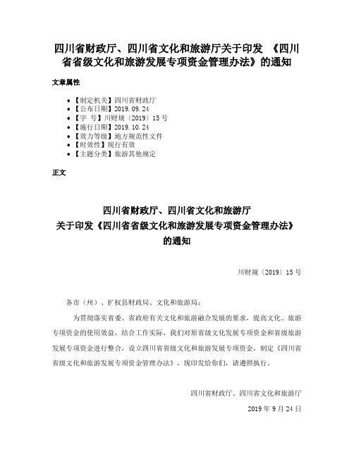 四川省财政厅、四川省文化和旅游厅关于印发 《四川省省级文化和旅游发展专项资金管理办法》的通知